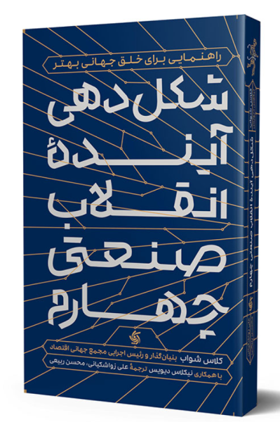 کتاب شکل دهی آینده انقلاب صنعتی چهارم آریاناقلم